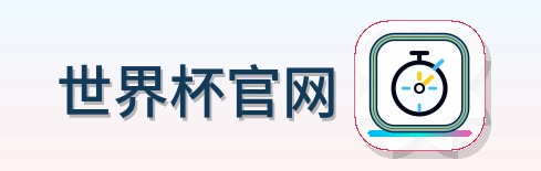 世界杯官网 logo